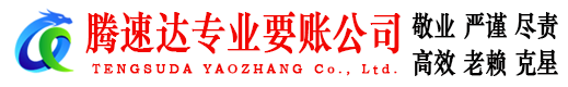 南通腾速达要债公司